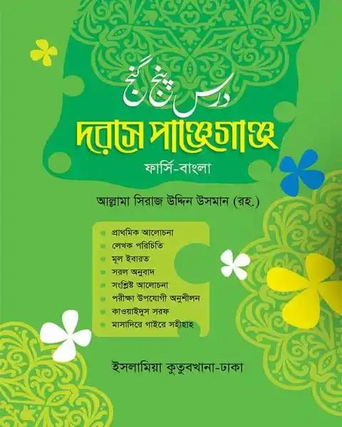 দরসে পাঞ্জেগাঞ্জ - ফার্সি-বাংলা