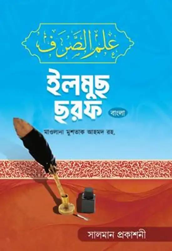 ইলমুছ ছরফ বাংলা