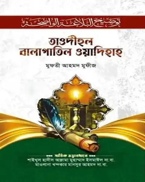 তাওদীহুল বালাগাতিল ওয়াদিহাহ