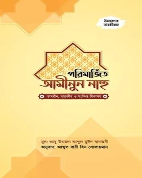 পরিমর্জিত আমীনুন নাহু