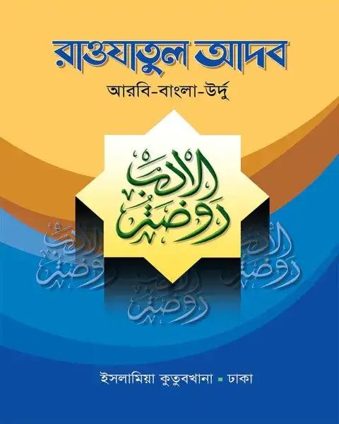 রওযাতুল আদব : আরবি - বাংলা - উর্দু