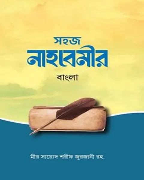 সহজ নাহবেমীর