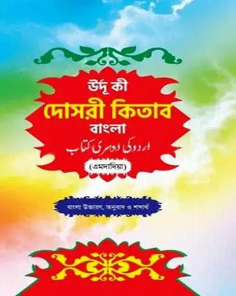 উর্দু কী দোসরী কিতাব - বাংলা : মুফতি মাহমুদুল হাসান হাসান (সোহরাব) কাসেমী