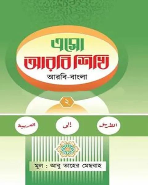 এসো আরবি শিখি - ২য়