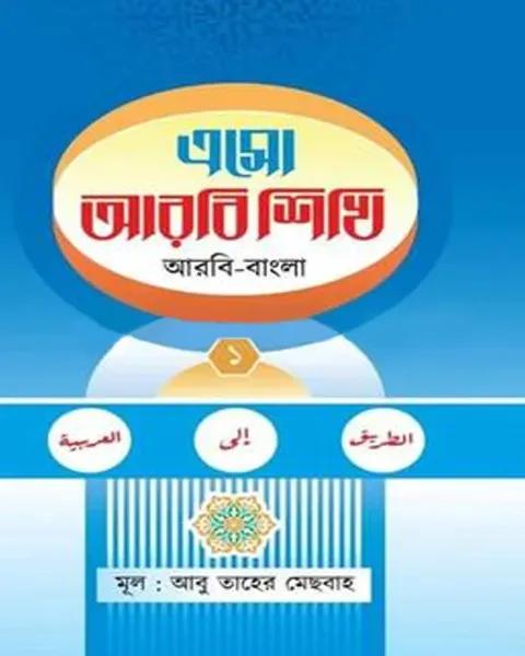 এসো আরবি শিখি - ১ম