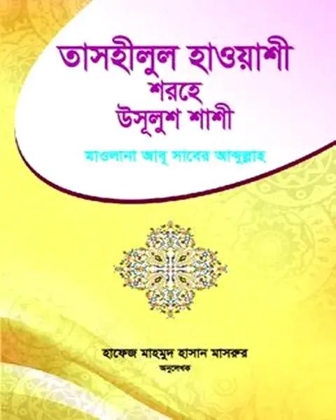 তাসহীলুল হাওয়াশী শরহে উসূলুশ শাশী