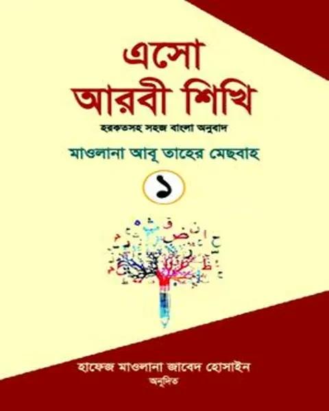 এসো আরবী শিখি ১