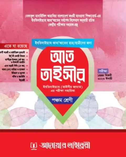 আত-তাইসীর - পঞ্চম শ্রেণী