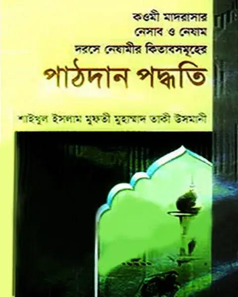 কওমী মাদসারার নেসাব ও নেযামঃ দরসে নেযামের কিতাবসমূহের পাঠদান পদ্ধতি
