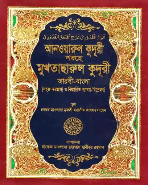 সহজ আনওয়ারুল কুদুরী : আরবী-বাংলা - কাফিয়া - ১ম খন্ড