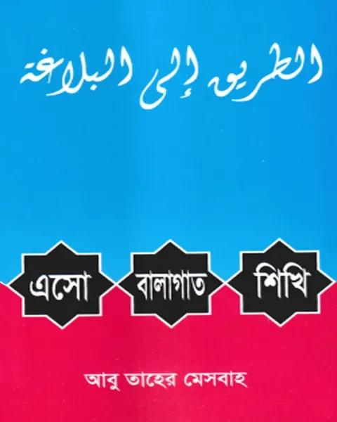 এসো বালাগাত শিখি