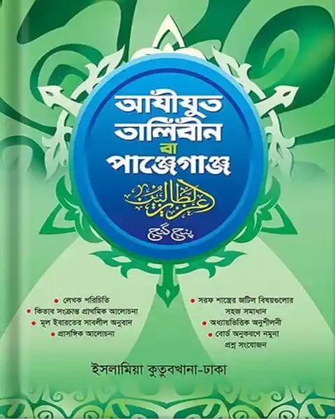 আযীযুত তালিবীন বা পাঞ্জেগাঞ্জ - বাংলা