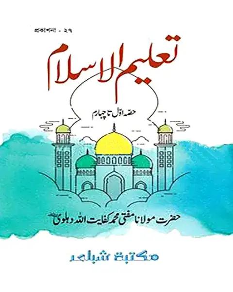 তালিমুল ইসলাম ১-৪ (উর্দু)