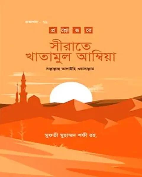 সীরাতে খাতামুল আম্বিয়া