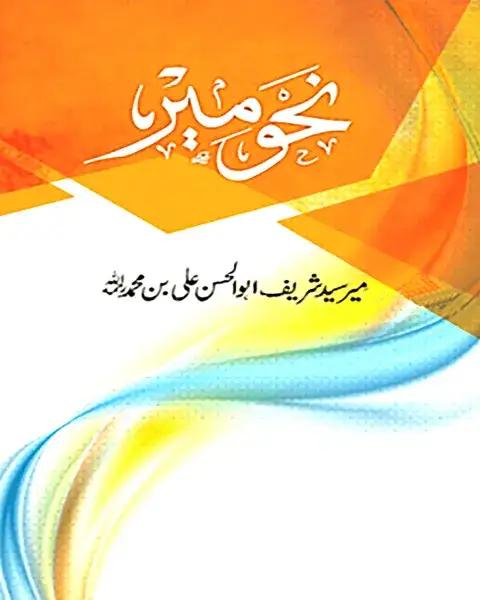 নাহবেমীর – মূল কিতাব