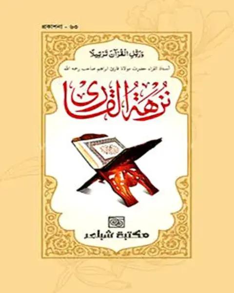 নুজহাতুল কারী (৫কপি) - পেপারব্যাক