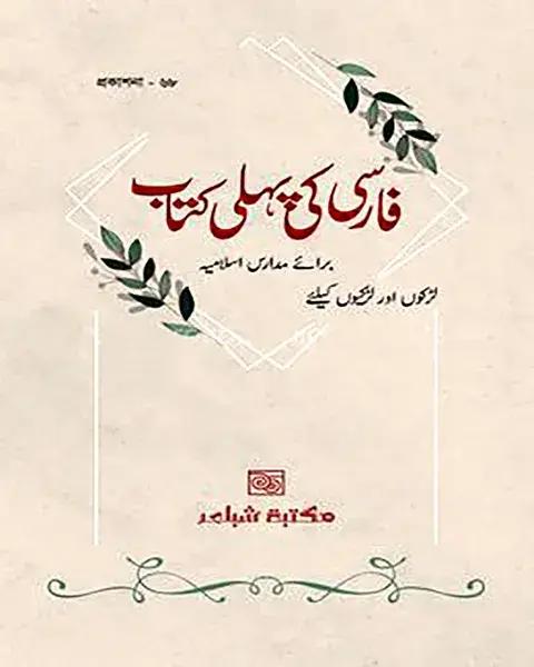 ফার্সী কী পহেলী কিতাব (৫ কপি) পেপারব্যাক
