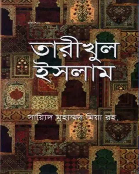 তারীখুল ইসলাম (বাংলা) -  হার্ডকভার