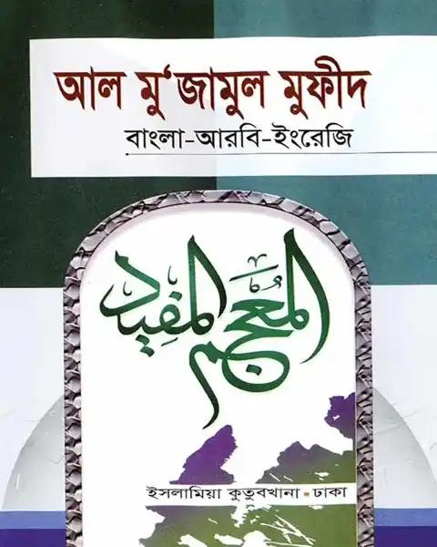 আল মু‘জামুল মুফীদ (বাংলা-আরবি-ইংরেজি)