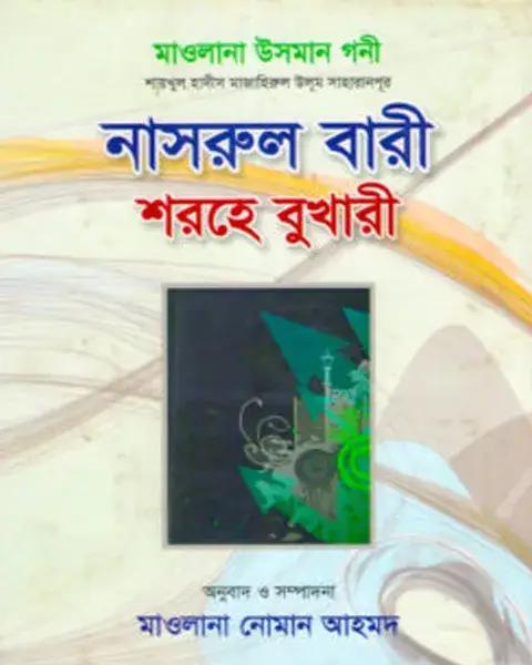 নাসরুল বারী শরহে সহীহ বুখারী - ২য় খণ্ড