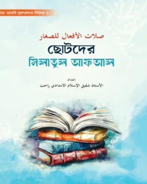 ছোটদের সিলাতুল আফআল