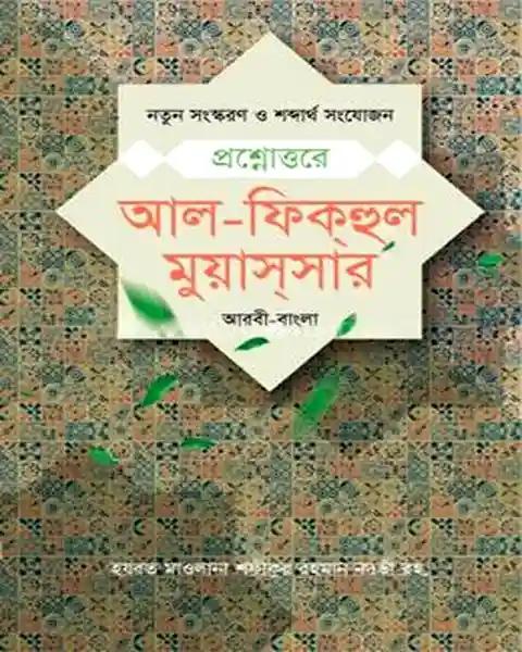 প্রশ্নোত্তরে আল ফিকহুল মুয়াসসার - আরবী-বাংলা