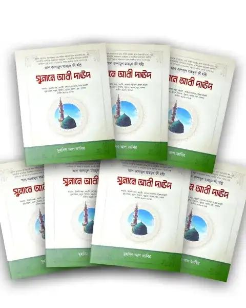 সুনানে আবী দাউদ (১-৭ খণ্ড)