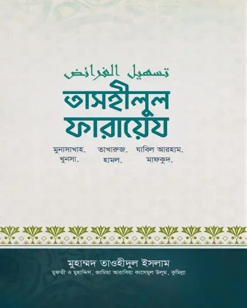 তাসহিলুল ফারায়েয