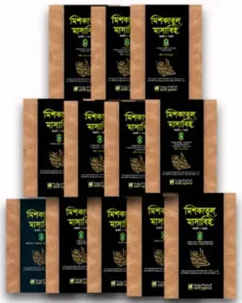মিশকাতুল মাসাবিহ (১-১২) খণ্ড
