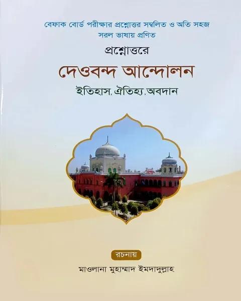 প্রশ্নোত্তরে দেওবন্দ আন্দোলন