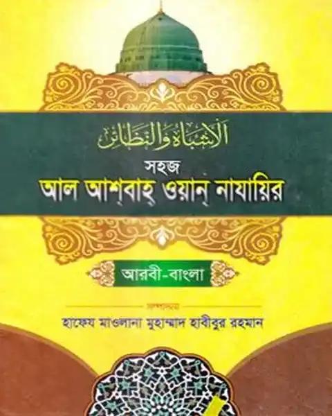 সহজ আল আশবাহ ওয়ান নাযায়ির (আরবী-বাংলা) জামাত-ইফতা