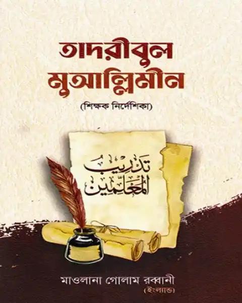 তাদরীবুল মুআল্লিমীন (শিক্ষক নির্দেশিকা)