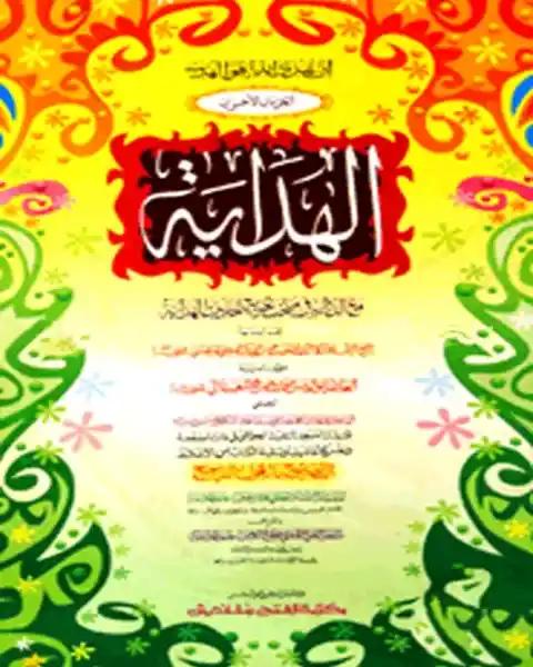 আল হিদায়া ৩য় ও ৪র্থ খণ্ড (الهداية الاخرين )