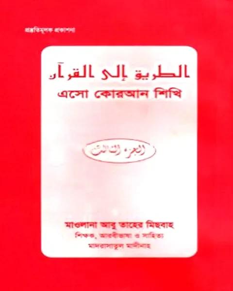 এসো কোরআন শিখি (৩য় খণ্ড)