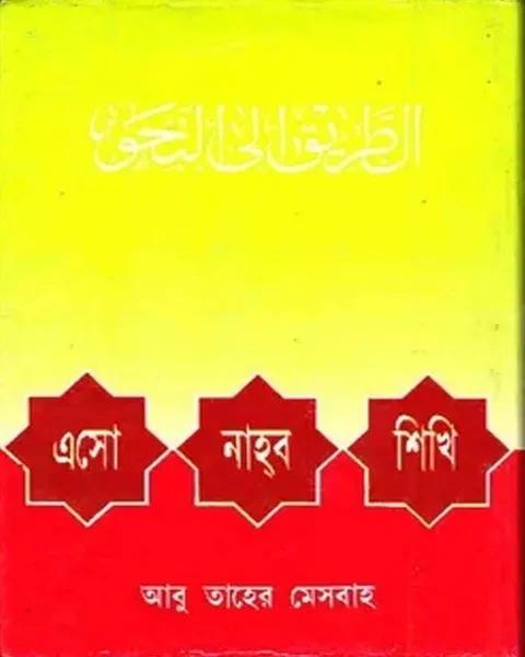 এসো নাহব শিখি