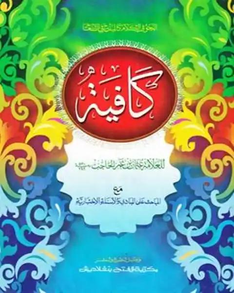 কাফিয়া (জামাত-কাফিয়া) - হার্ডকভার