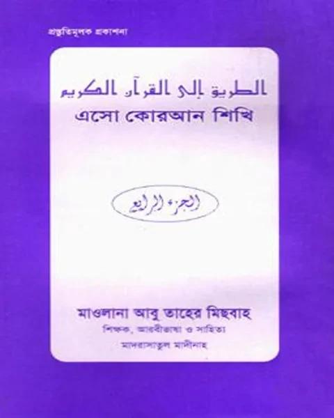 এসো কোরআন শিখি (৪র্থ খণ্ড)