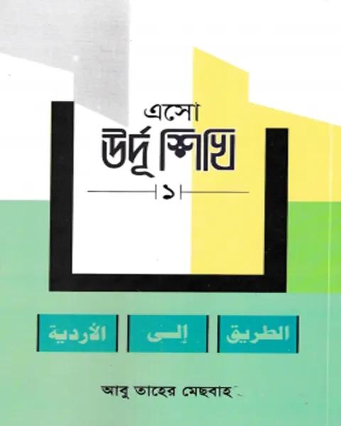 এসো উর্দূ শিখি ১