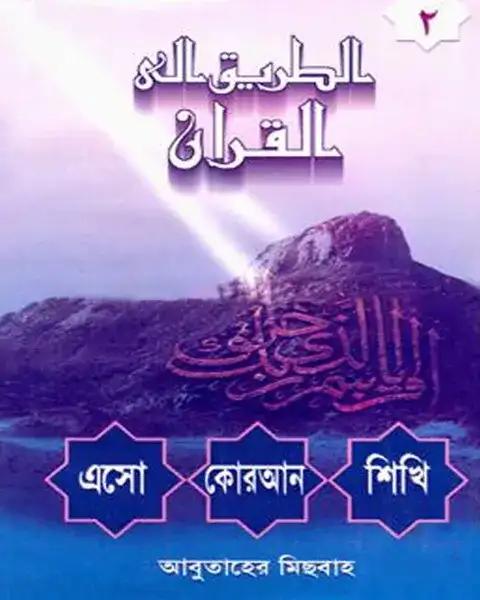 এসো কোরআন শিখি - ২য় খণ্ড