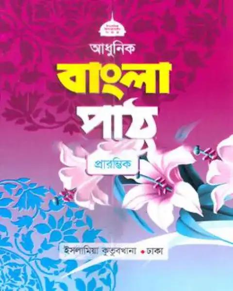 আধুনিক বাংলা পাঠ প্রারম্ভিক - কেজি ও ১ম শ্রেণি