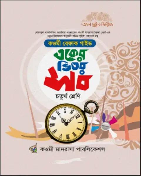 একের ভিতর অনেক ৪র্থ শ্রেণি (বেফাক গাইড)