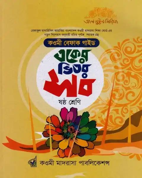 একের ভিতর অনেক ৬ষ্ঠ শ্রেণি (বেফাক গাইড)