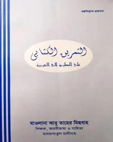 التمرين الكتابى على الطريق الى এসো আরবি শিখি তামরীন(আত তামরিন আল কিতাবী আলা তারেকু ইলাল আরাবীয়াহ)