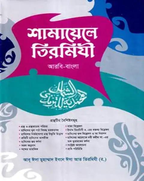 শামায়েলে তিরমিযী (আরবি-বাংলা)