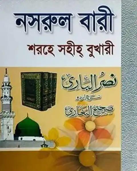 নসরুল বারী (৩) জামাত- তাকমীল (দাওরায়ে হাদীস)