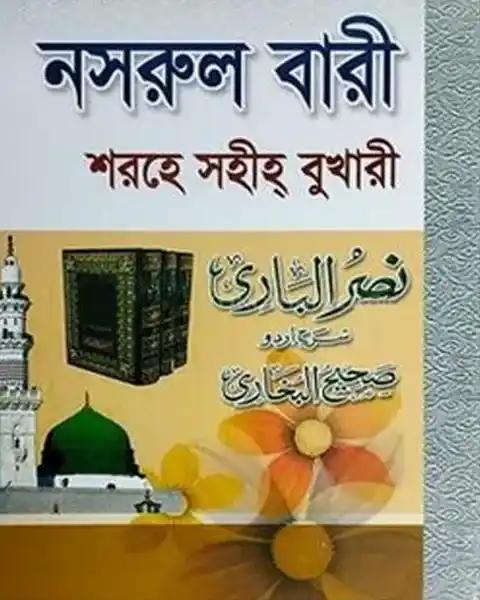 নসরুল বারী (৮) জামাত- তাকমীল (দাওরায়ে হাদীস)