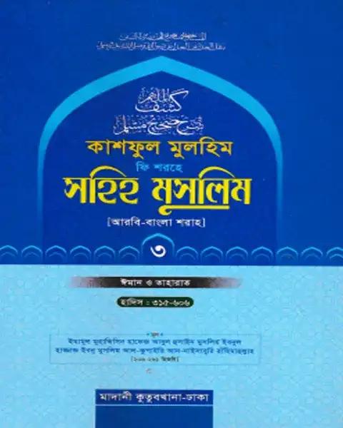কাশফুল মুলহিম ফি শরহে সহিহ মুসলিম ৩য় খণ্ড (আরবি-বাংলা)