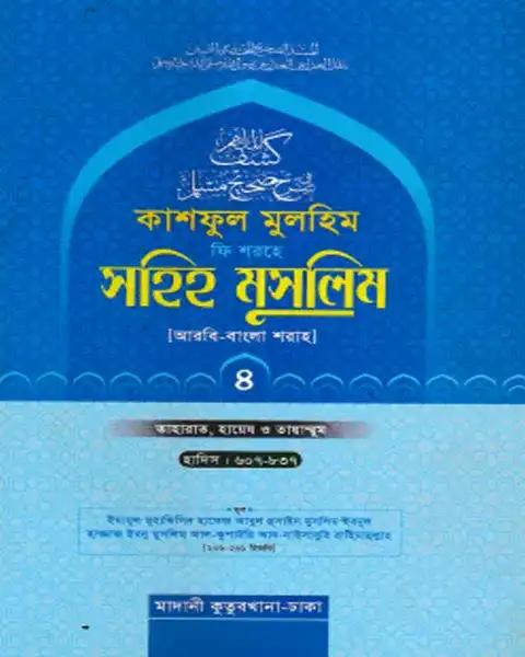 কাশফুল মুলহিম ফি শরহে সহিহ মুসলিম ৪র্থ খণ্ড