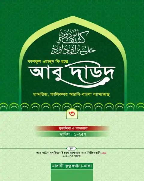 কাশফুল ওয়াদুদ ফি হল্লে আবু দাউদ ৩য় খন্ড