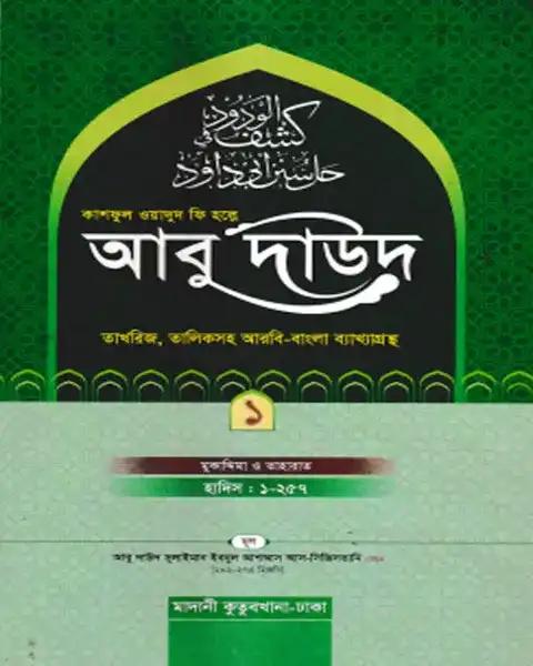 কাশফুল ওয়াদুদ ফি হল্লে আবু দাউদ ১ম খণ্ড